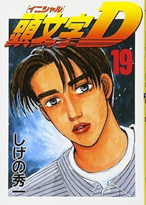 頭文字D(23) (ヤングマガジンコミックス 1012) | しげの 秀一